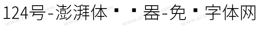 124号-澎湃体转换器字体转换