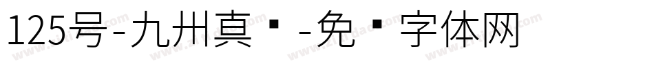 125号-九州真书字体转换