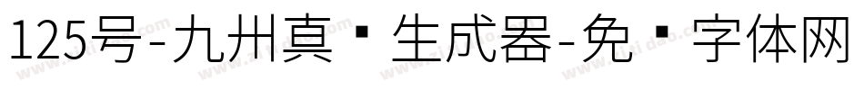 125号-九州真书生成器字体转换