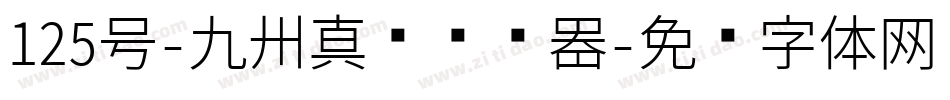 125号-九州真书转换器字体转换