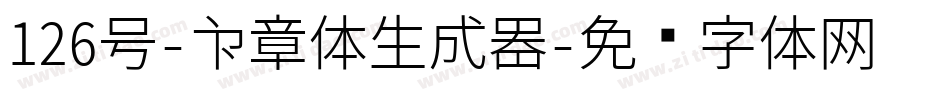 126号-印章体生成器字体转换