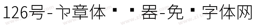 126号-印章体转换器字体转换