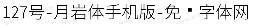 127号-月岩体手机版字体转换