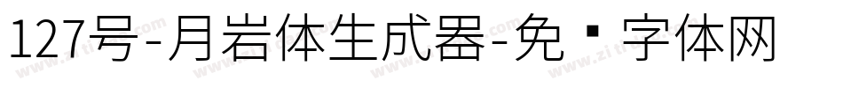 127号-月岩体生成器字体转换
