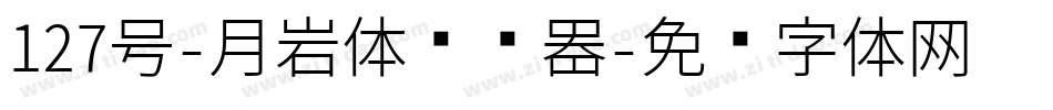 127号-月岩体转换器字体转换