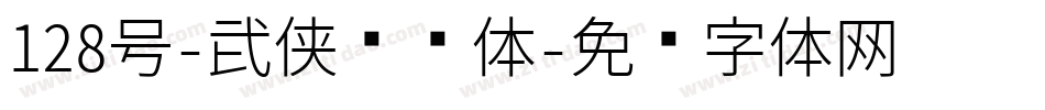 128号-武侠缥缈体字体转换
