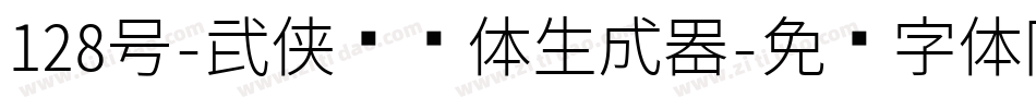 128号-武侠缥缈体生成器字体转换