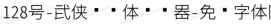 128号-武侠缥缈体转换器字体转换