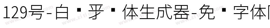 129号-白鹤新风体生成器字体转换