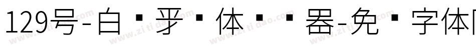 129号-白鹤新风体转换器字体转换