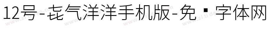 12号-喜气洋洋手机版字体转换