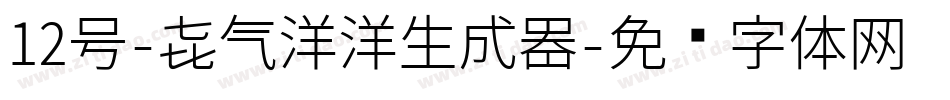 12号-喜气洋洋生成器字体转换