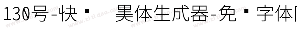 130号-快乐俏黑体生成器字体转换