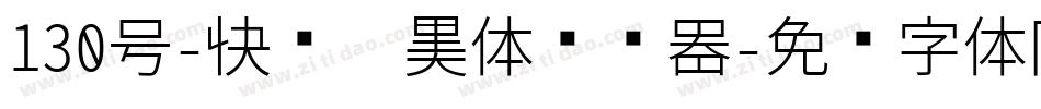 130号-快乐俏黑体转换器字体转换
