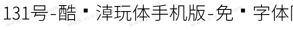 131号-酷乐潮玩体手机版字体转换