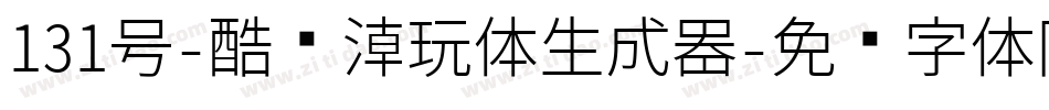 131号-酷乐潮玩体生成器字体转换