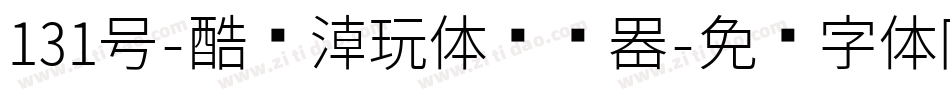 131号-酷乐潮玩体转换器字体转换