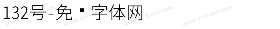 132号字体转换