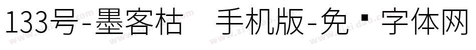 133号-墨客枯笔手机版字体转换