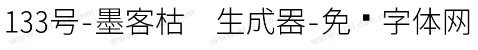 133号-墨客枯笔生成器字体转换