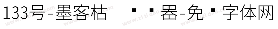 133号-墨客枯笔转换器字体转换