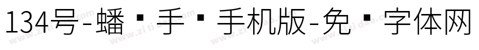 134号-蟠龙手书手机版字体转换