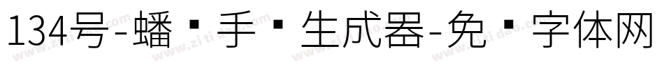 134号-蟠龙手书生成器字体转换