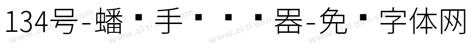 134号-蟠龙手书转换器字体转换