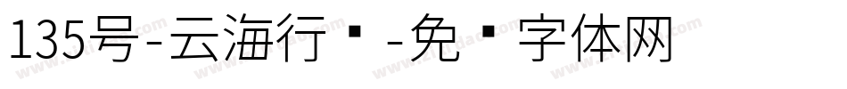 135号-云海行书字体转换