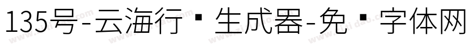 135号-云海行书生成器字体转换