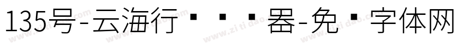 135号-云海行书转换器字体转换