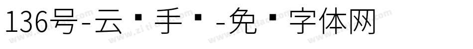 136号-云腾手书字体转换