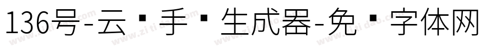 136号-云腾手书生成器字体转换