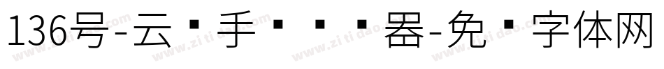 136号-云腾手书转换器字体转换