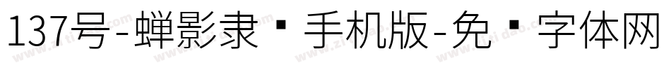 137号-蝉影隶书手机版字体转换