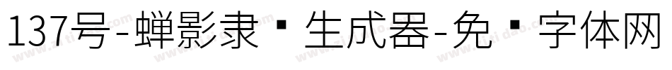 137号-蝉影隶书生成器字体转换