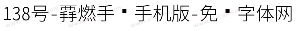 138号-霸燃手书手机版字体转换