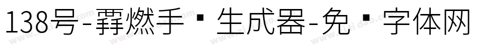 138号-霸燃手书生成器字体转换