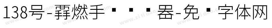 138号-霸燃手书转换器字体转换