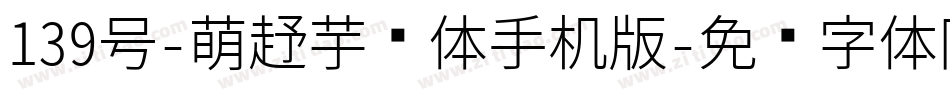 139号-萌趣芋圆体手机版字体转换