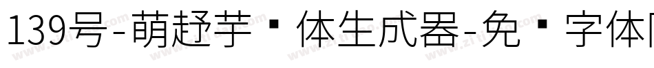 139号-萌趣芋圆体生成器字体转换