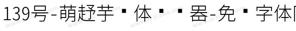 139号-萌趣芋圆体转换器字体转换