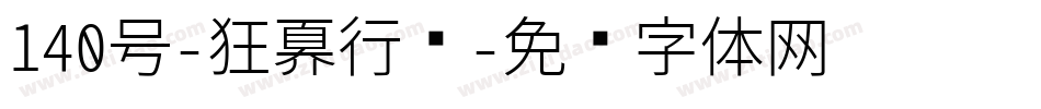 140号-狂傲行书字体转换