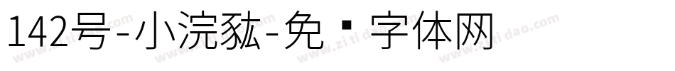 142号-小浣熊字体转换