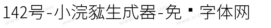 142号-小浣熊生成器字体转换
