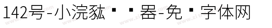 142号-小浣熊转换器字体转换