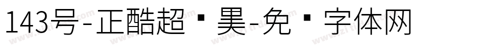 143号-正酷超级黑字体转换