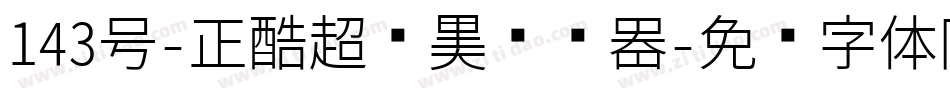 143号-正酷超级黑转换器字体转换