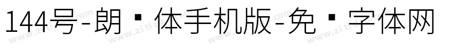 144号-朗圆体手机版字体转换