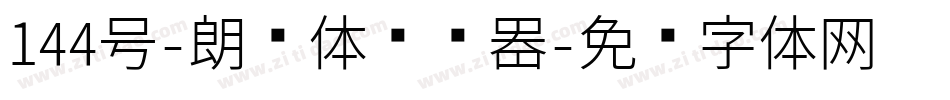 144号-朗圆体转换器字体转换